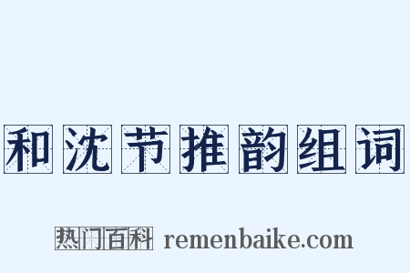 和沈节推韵组词是什么意思的图片